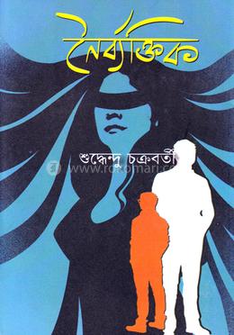 নৈর্ব্যক্তিক image