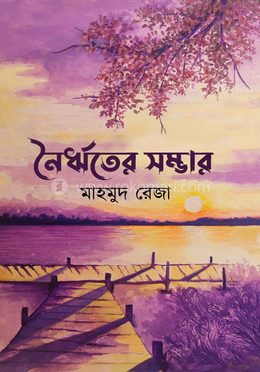 নৈর্ঋতের সম্ভার image