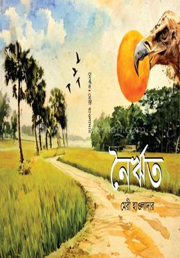  নৈর্ঋত 