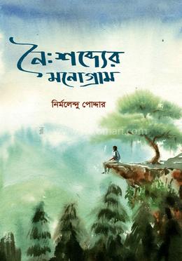 নৈঃশব্দ্যের মনোগ্রাম image