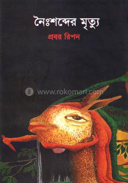 নৈঃশব্দের মৃত্যু image