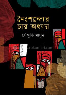 নৈঃশব্দ্যের চার অধ্যায় image