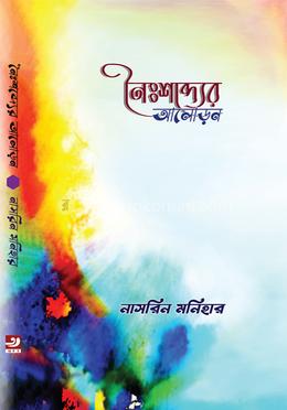 নৈঃশব্দ্যের আলোড়ন image