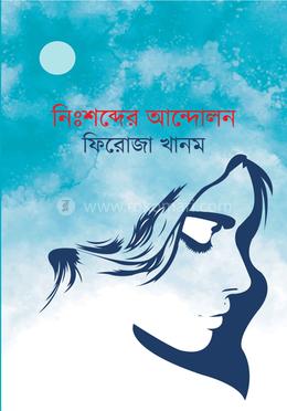 নিঃশব্দের আন্দোলন image