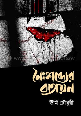 নৈঃশব্দ্যের বাতায়ন image