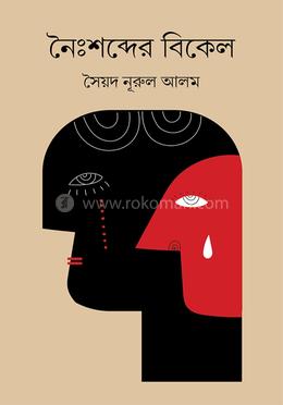 নৈঃশব্দ্যের বিকেল  