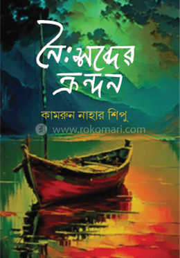 নৈঃশব্দের ক্রন্দন image