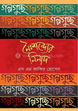 নৈঃশব্দ্যের নিনাদ image