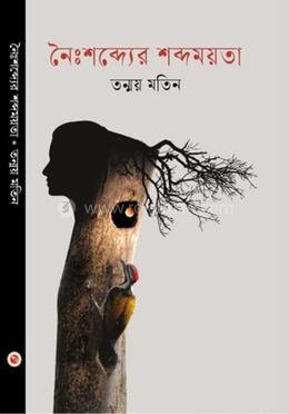 নৈঃশব্দ্যের শব্দময়তা image