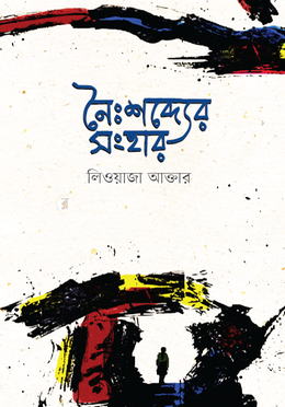 নৈঃশব্দ্যের সংহার image