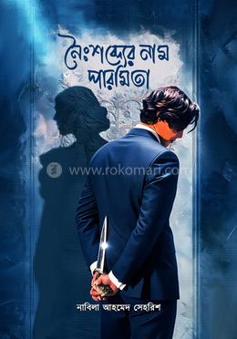 নৈঃশব্দ্যের নাম পারমিতা 