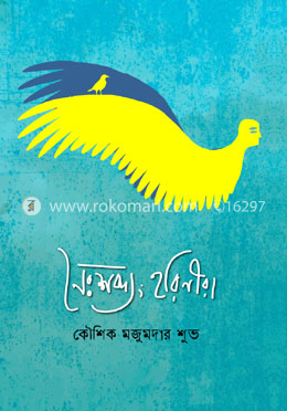নৈঃশব্দ্য হরিনীরা image