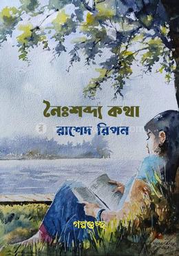 নৈঃশব্দ্য কথা 