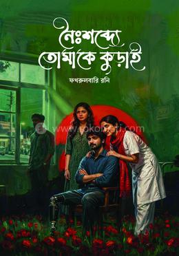 নৈঃশব্দ্যে তোমাকে কুড়াই