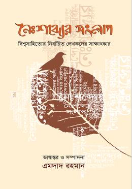 নৈঃশব্দ্যের সংলাপ