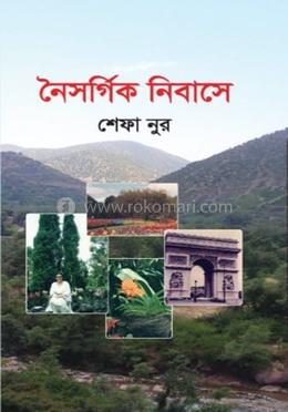 নৈসর্গিক নিবাসে image