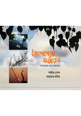নৈঃশব্দ্যের গুঞ্জরন image