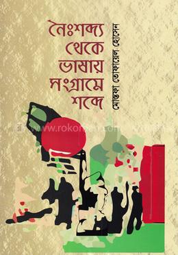 নৈঃশব্দ্য থেকে ভাষায় সংগ্রামে শব্দে image