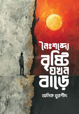 নৈঃশব্দ্যে বৃষ্টি যখন বাড়ে