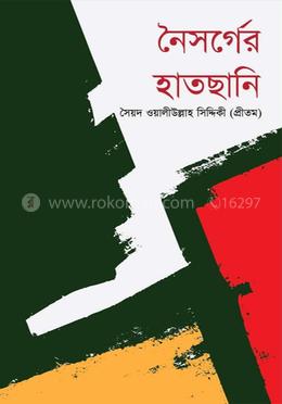 নৈসর্গের হাতছানি