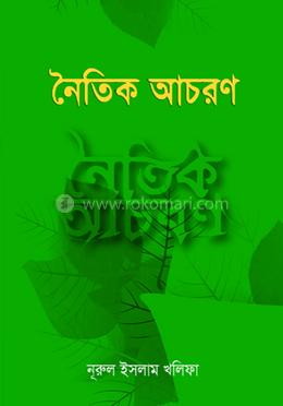 নৈতিক আচরণ image