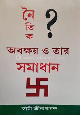 নৈতিক? অবক্ষয় ও তার সমাধান