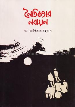 নৈতিকতার নবায়ন image