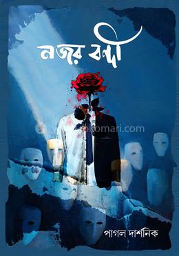 নজর বন্দী 