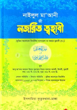 নজরীত ত্বহাবী দাওরায়ে হাদীস