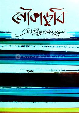 নৌকাডুবি image