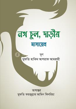 নখ চুল, দাড়ীর মাসায়েল  
