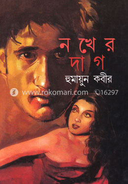 নখের দাগ