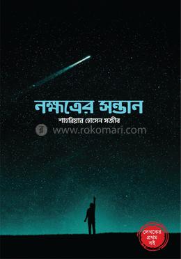 নক্ষত্রের সন্তান image