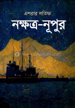নক্ষত্র-নূপুর image