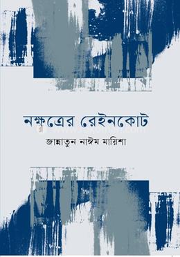 নক্ষত্রের রেইনকোট