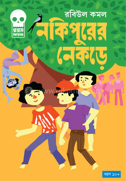 নকিপুরের নেকড়ে