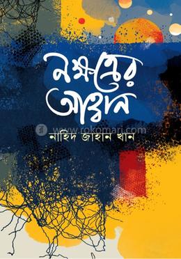 নক্ষত্রের আহ্বান image