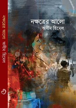নক্ষত্রের আলো