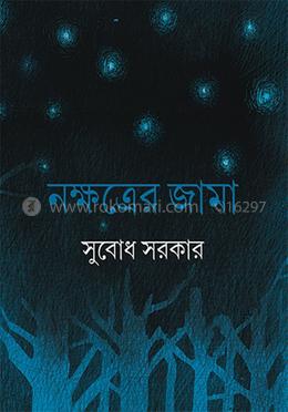 নক্ষত্রের জামা