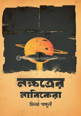 নক্ষত্রের নাবিকেরা image