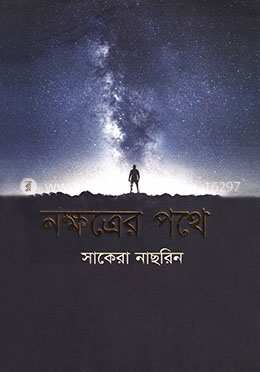 নক্ষত্রের পথে image