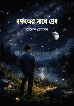 নক্ষত্রের সাথে প্রেম