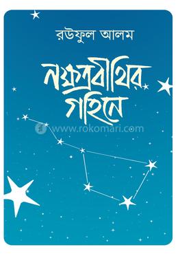 নক্ষত্রবীথির গহিনে image