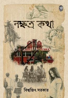 নক্ষত্র কথা