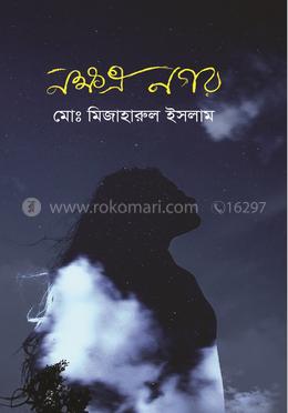 নক্ষত্র নগর