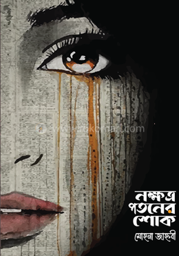 নক্ষত্র পতনের শোক 