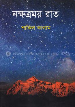 নক্ষত্রময় রাত image