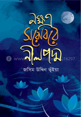 নক্ষত্র সরোবরে নীলপদ্ম