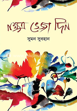 নক্ষত্র ভেজা দিন