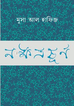নক্ষত্রচূর্ণ 